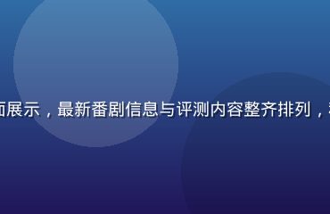 91次元动漫资讯页面展示，最新番剧信息与评测内容整齐排列，科技蓝色调专业感十足