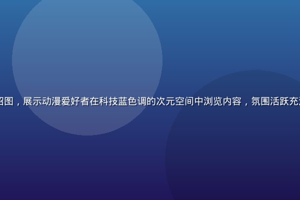 91次元平台介绍图，展示动漫爱好者在科技蓝色调的次元空间中浏览内容，氛围活跃充满二次元文化气息