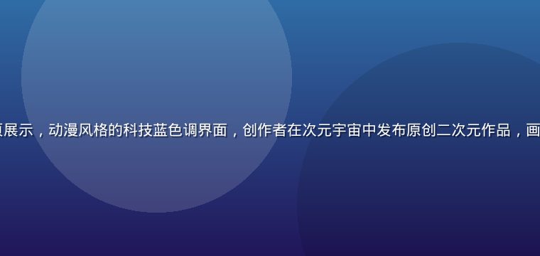91次元平台首页展示，动漫风格的科技蓝色调界面，创作者在次元宇宙中发布原创二次元作品，画面充满活力与创意