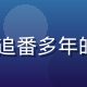 91次元用户动漫老宅阿飞头像，追番多年的资深动漫爱好者，戴帽子表情认真