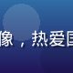 91次元用户国漫推广大使阿宝头像，热爱国产动漫的年轻男生，表情充满活力