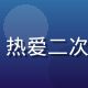 91次元用户星河少女凛的头像，热爱二次元文化的年轻女孩，圆脸笑容甜美