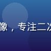 91次元社区运营负责人林依依头像，专注二次元社群运营与用户增长的行业专家